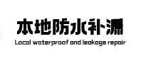 滨州本地防水（中讯网）